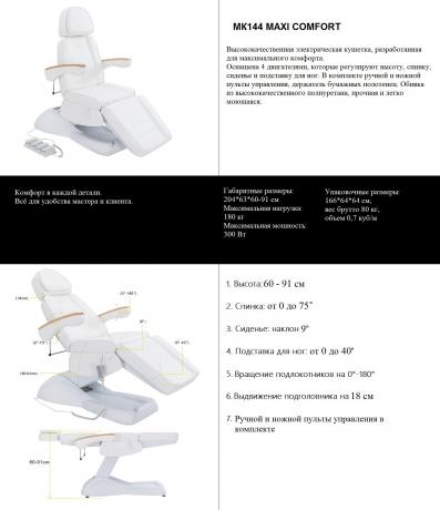 Косметологическое кресло MK144 Maxi Comfort