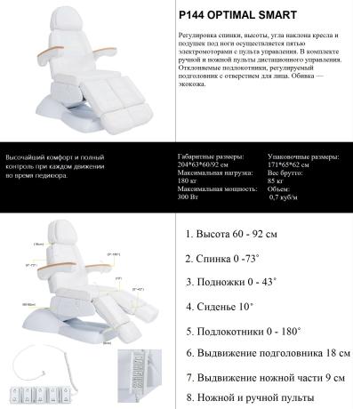 Педикюрное кресло P144 OPTIMAL SMART
